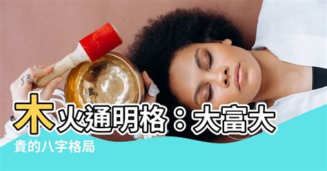 木火通明八字|木火通明的八字命局特点！利于学业